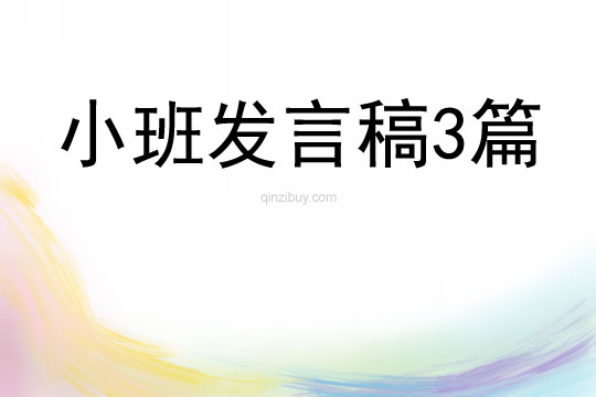 小班发言稿3篇