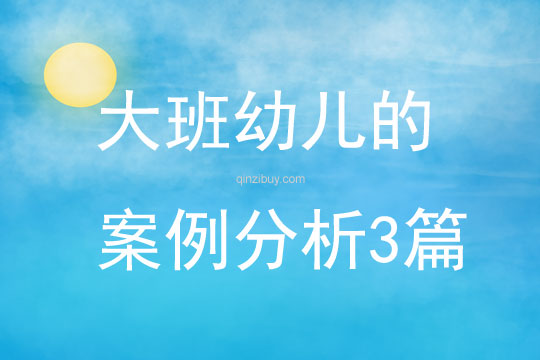大班幼儿的案例分析3篇