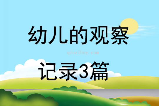 幼儿的观察记录3篇