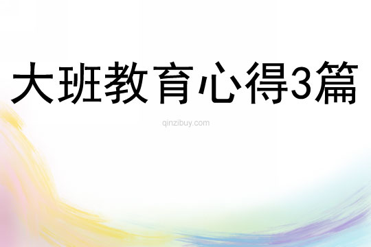 大班教育心得3篇