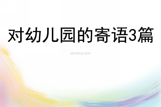 对幼儿园的寄语3篇