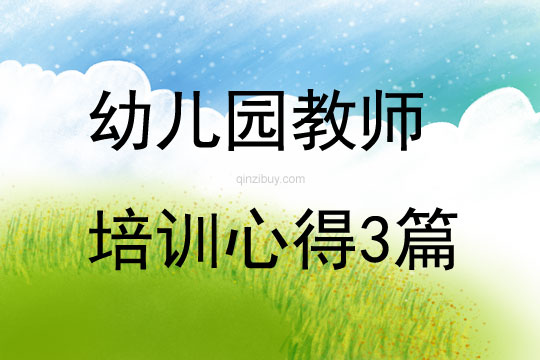 幼儿园教师培训心得3篇
