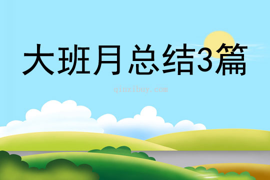大班月总结3篇