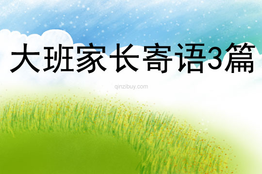 大班家长寄语3篇