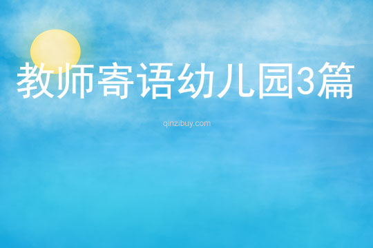 教师寄语幼儿园3篇