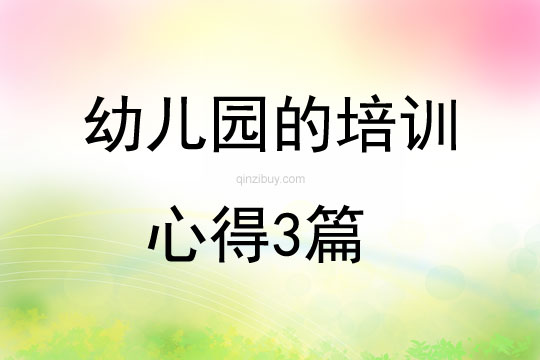 幼儿园的培训心得3篇
