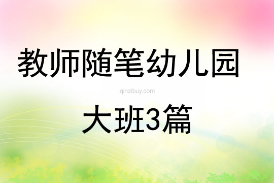 教师随笔幼儿园大班3篇