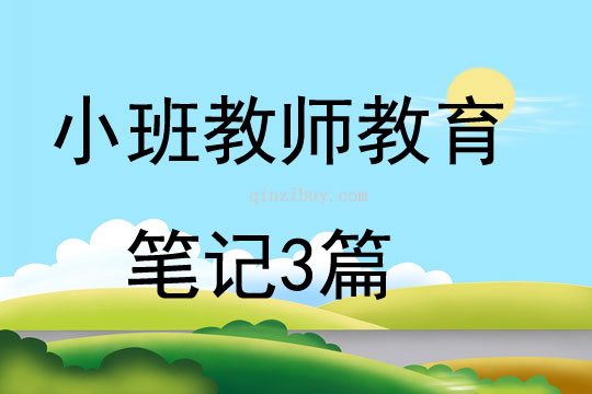 小班教师教育笔记3篇