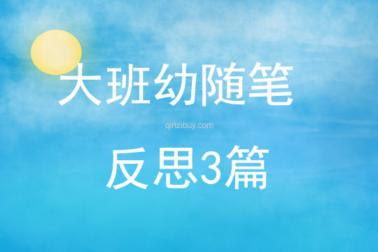 大班幼随笔反思3篇