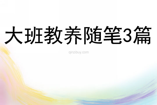 大班教养随笔3篇