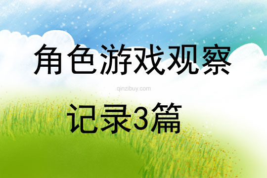 角色游戏观察记录3篇