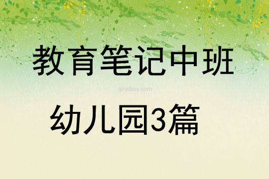 教育笔记中班幼儿园3篇