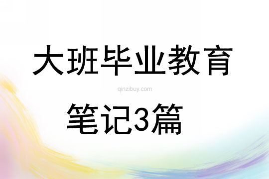大班毕业教育笔记3篇