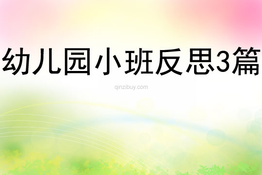 幼儿园小班反思3篇