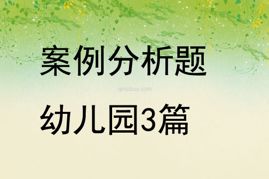 案例分析题幼儿园3篇
