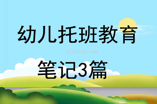 幼儿托班教育笔记3篇