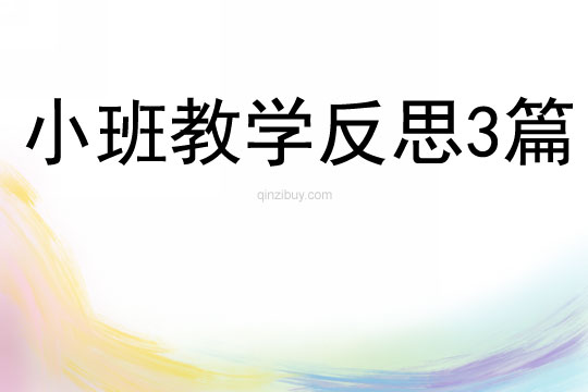 小班教学反思3篇