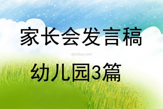 家长会发言稿幼儿园3篇