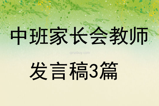 中班家长会教师发言稿3篇