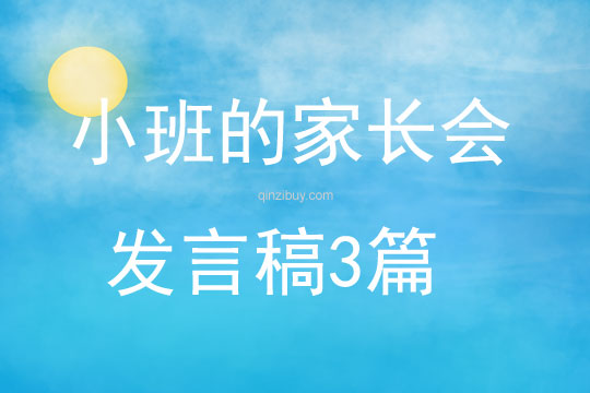 小班的家长会发言稿3篇