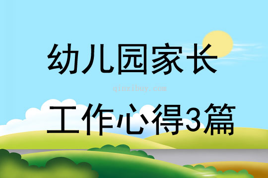 幼儿园家长工作心得3篇
