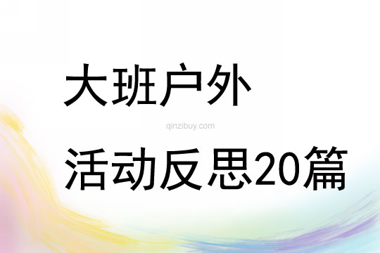 大班户外活动反思20篇