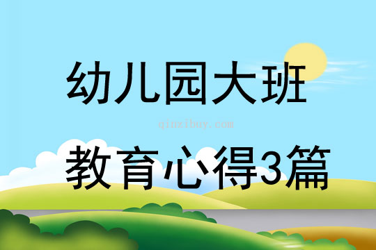 幼儿园大班教育心得3篇