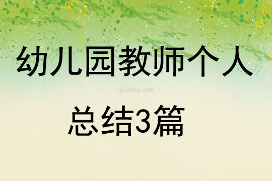幼儿园教师个人总结3篇