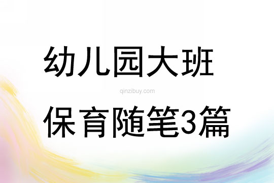 幼儿园大班保育随笔3篇