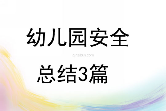 幼儿园安全总结3篇