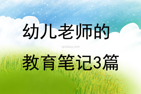 幼儿老师的教育笔记3篇