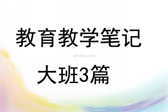 教育教学笔记大班3篇