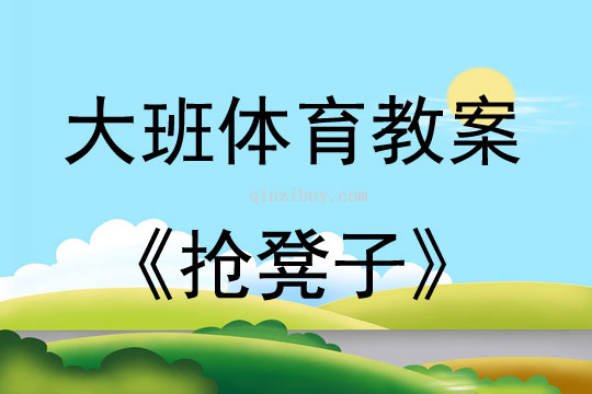 大班体育游戏抢凳子教案