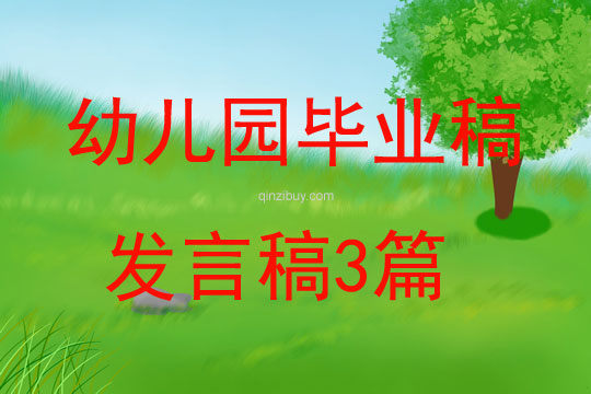 幼儿园毕业稿发言稿3篇