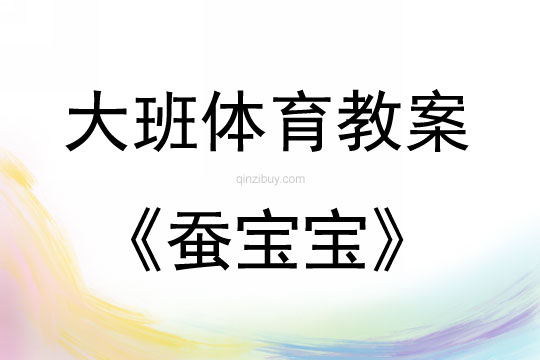 大班体育活动蚕宝宝教案反思