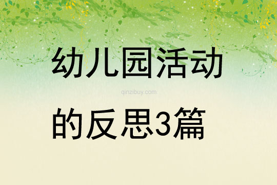 幼儿园活动的反思3篇