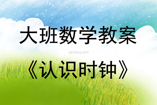 大班数学活动设计认识时钟教案反思
