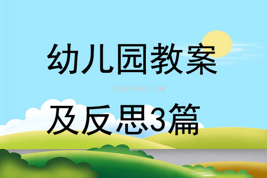 幼儿园教案及反思3篇