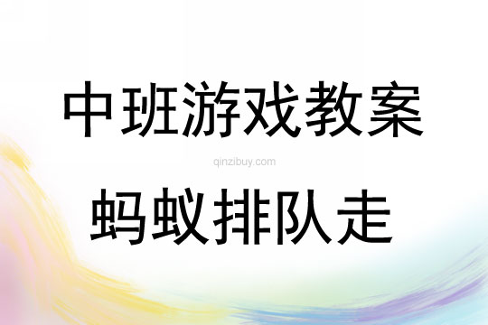 中班体育游戏蚂蚁排队走教案