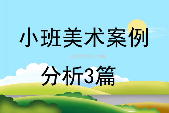 小班美术案例分析3篇