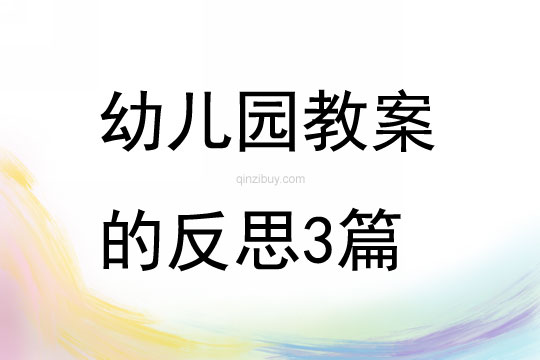 幼儿园教案的反思3篇