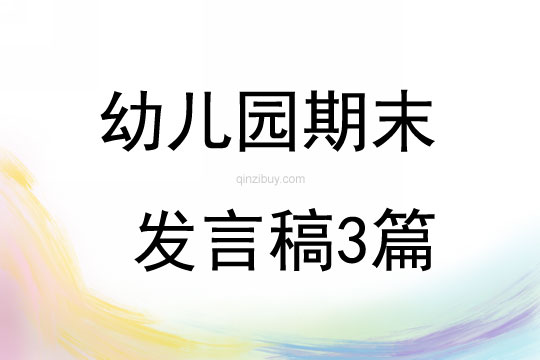 幼儿园期末发言稿3篇
