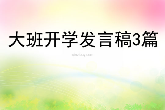 大班开学发言稿3篇