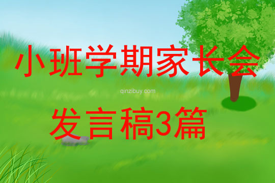 小班学期家长会发言稿3篇