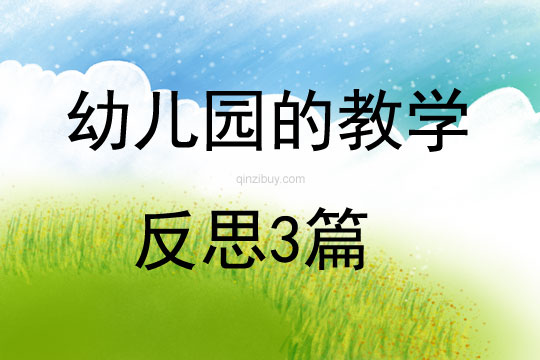 幼儿园的教学反思3篇