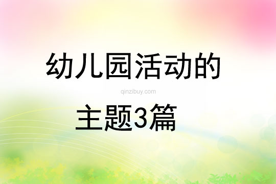 幼儿园活动的主题3篇