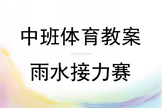 中班体育雨水接力赛教案反思