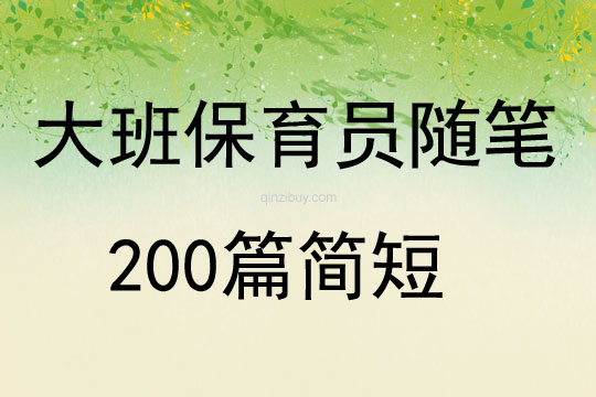 大班保育员随笔200篇简短