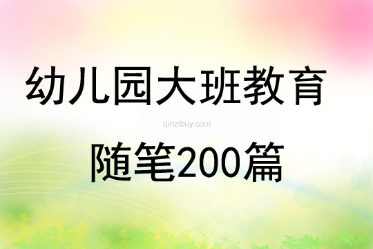 幼儿园大班教育随笔200篇