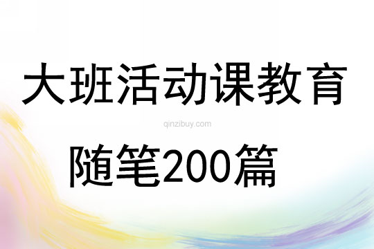 大班活动课教育随笔200篇